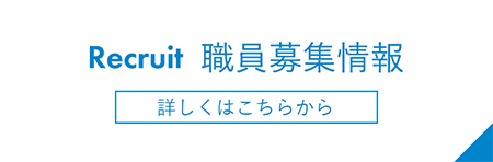 職員募集情報 詳しくはこちらから